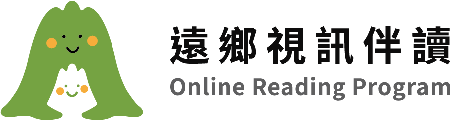 遠鄉視訊伴讀